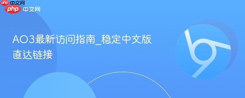 ao3最新访问指南_稳定中文版直达链接