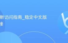 AO3最新访问指南_稳定中文版直达链接