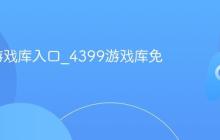 4399游戏库入口_4399游戏库免费进入