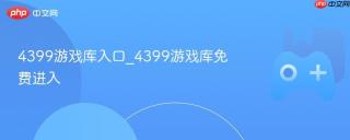 4399游戏库入口_4399游戏库免费进入