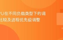 多核CPU在不同负载类型下的调度算法比较及进程优先级调整技巧