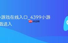 4399小游戏在线入口_4399小游戏免下载进入