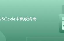 如何在VSCode中集成终端