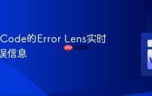 使用VSCode的Error Lens实时显示错误信息