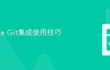 VSCode Git集成使用技巧