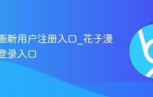 花子漫画新用户注册入口_花子漫画账号登录入口