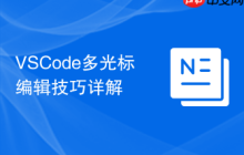 VSCode多光标编辑技巧详解