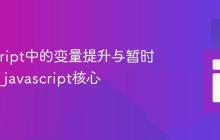 JavaScript中的变量提升与暂时性死区_javascript核心