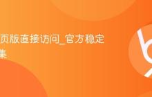AO3网页版直接访问_官方稳定链接合集