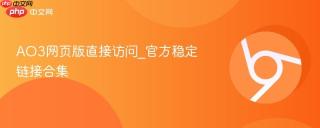 AO3网页版直接访问_官方稳定链接合集