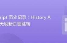 JavaScript 历史记录：History API 实现无刷新页面跳转