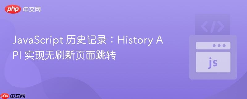 javascript 历史记录:history api 实现无刷新页面跳转