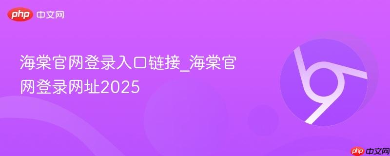 海棠官网登录入口链接_海棠官网登录网址2025