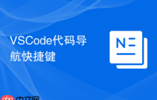 VSCode代码导航快捷键