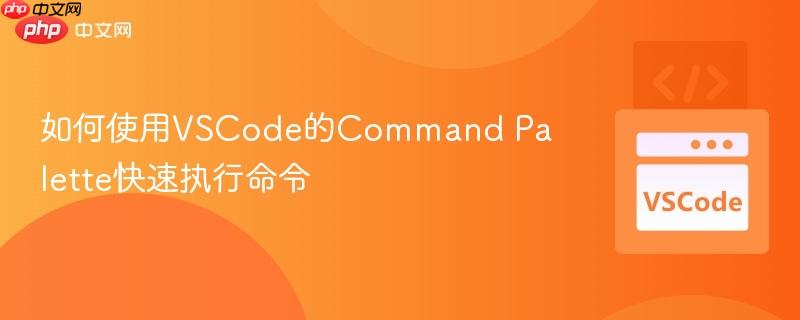 如何使用vscode的command palette快速执行命令