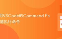 如何使用VSCode的Command Palette快速执行命令