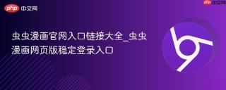虫虫漫画官网入口链接大全_虫虫漫画网页版稳定登录入口