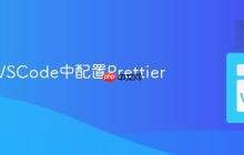 如何在VSCode中配置Prettier