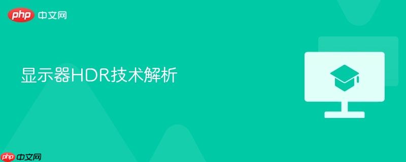 显示器hdr技术解析