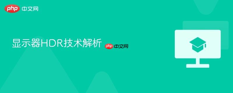 显示器HDR技术解析