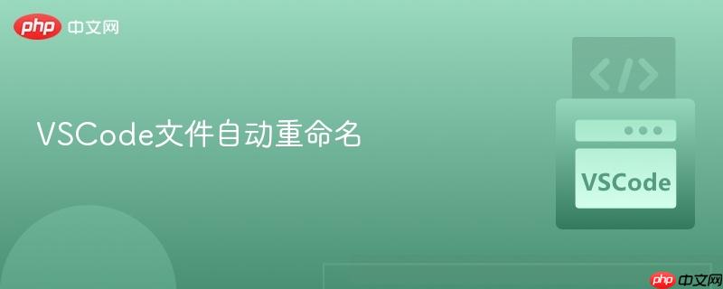 vscode文件自动重命名