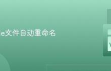 VSCode文件自动重命名