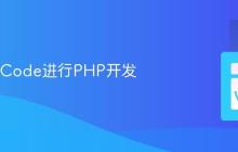 使用VSCode进行PHP开发