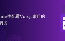在VSCode中配置Vue.js项目的开发与调试