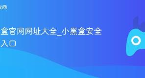 小黑盒官网网址大全_小黑盒安全登录入口