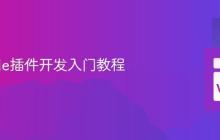 VSCode插件开发入门教程