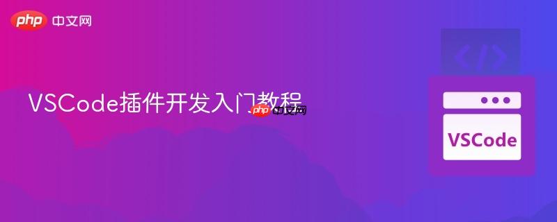 vscode插件开发入门教程