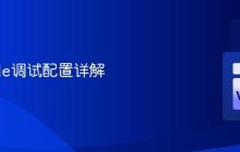 VSCode调试配置详解