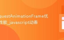 使用requestAnimationFrame优化动画性能_javascript动画