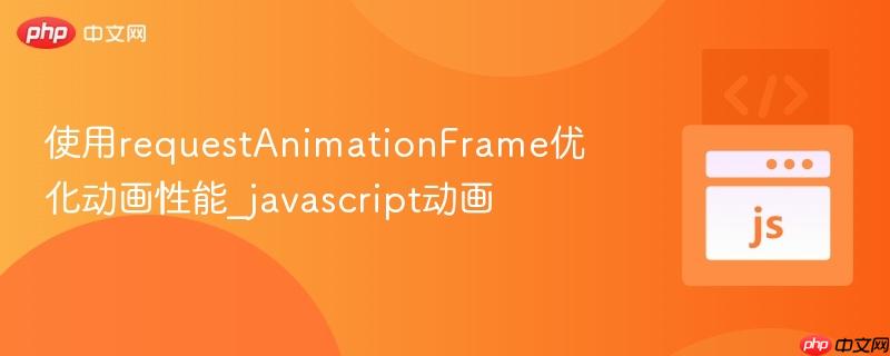 使用requestanimationframe优化动画性能_javascript动画