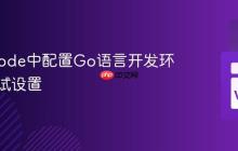 在VSCode中配置Go语言开发环境与调试设置