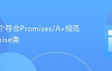 实现一个符合Promises/A+规范的Promise类