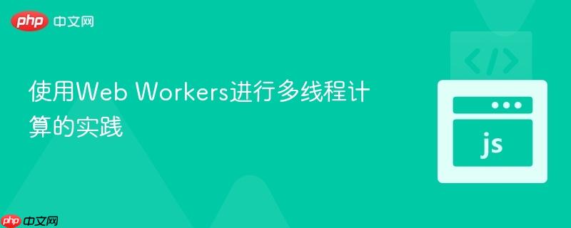 使用web workers进行多线程计算的实践