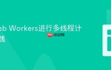 使用Web Workers进行多线程计算的实践