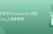 手写一个符合Promises/A+规范的Promise_js深度探索