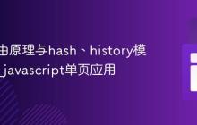 前端路由原理与hash、history模式实现_javascript单页应用
