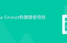 VSCode Emmet快捷键使用技巧