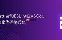 使用Prettier和ESLint在VSCode中自动化代码格式化