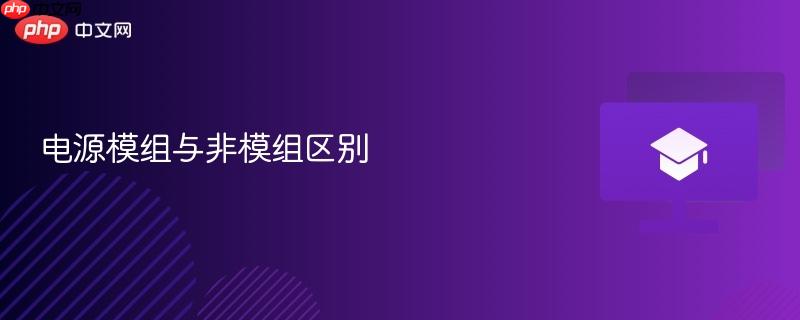 电源模组与非模组区别