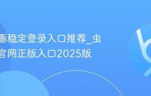 虫虫漫画稳定登录入口推荐_虫虫漫画官网正版入口2025版