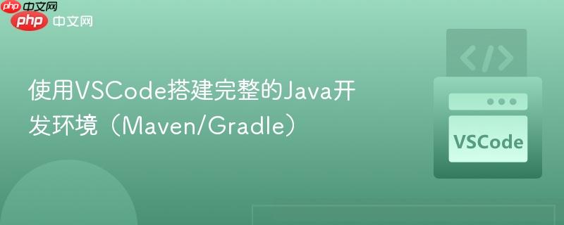使用VSCode搭建完整的Java开发环境(Maven/Gradle) 使用VSCode搭建完整的Java开发环境(Maven/Gradle)