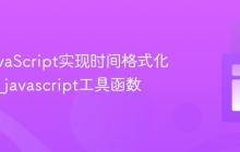 使用JavaScript实现时间格式化与计算_javascript工具函数