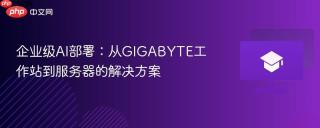 企业级AI部署：从GIGABYTE工作站到服务器的解决方案