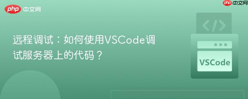 远程调试：如何使用VSCode调试服务器上的代码？