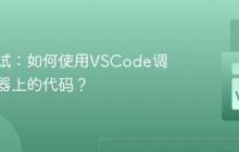 远程调试：如何使用VSCode调试服务器上的代码？
