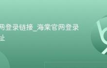 海棠官网登录链接_海棠官网登录入口地址